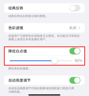 七台河苹果电池维修分享iPhone省电巧妙设置降低白点值
