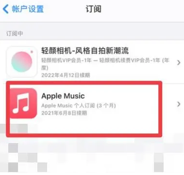 七台河apple维修店分享Apple Music怎么取消自动收费