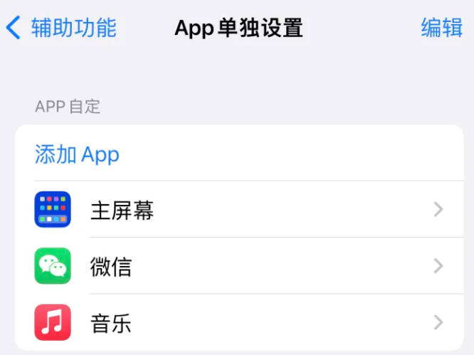 七台河苹果14服务点分享iPhone14如何单独设置App 