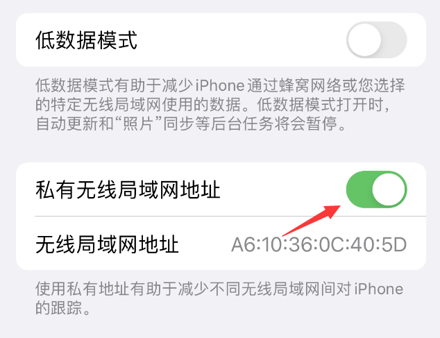 七台河苹果wifi维修店分享iPhone私有无线局域网地址开启方法 