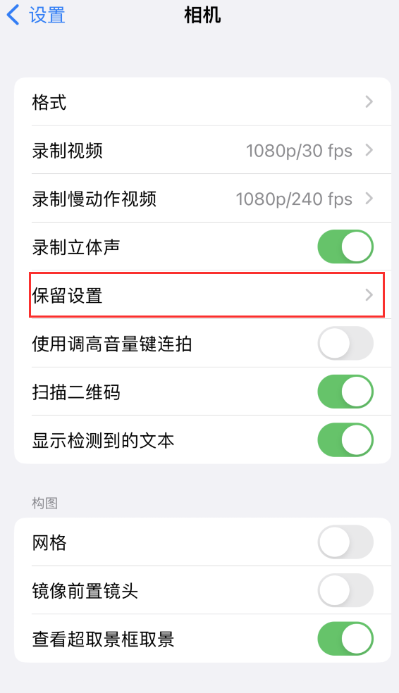 七台河苹果14维修分享如何在iPhone 14 机型中保留拍照设置 