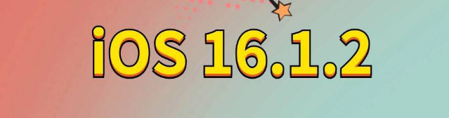 七台河苹果手机维修分享iOS 16.1.2正式版更新内容及升级方法 