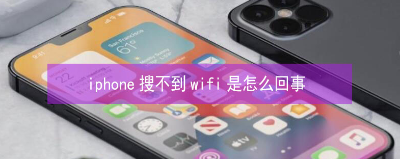 七台河苹果13维修分享iPhone13搜索不到wifi怎么办 